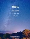 星游人 The Jacket